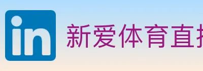 新爱体育直播 logo